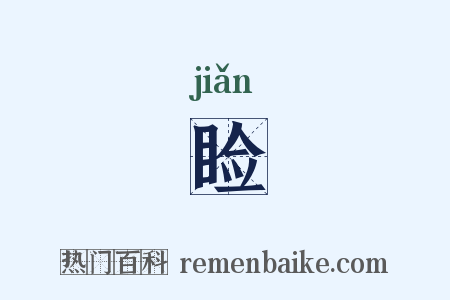 睑是什么意思的图片